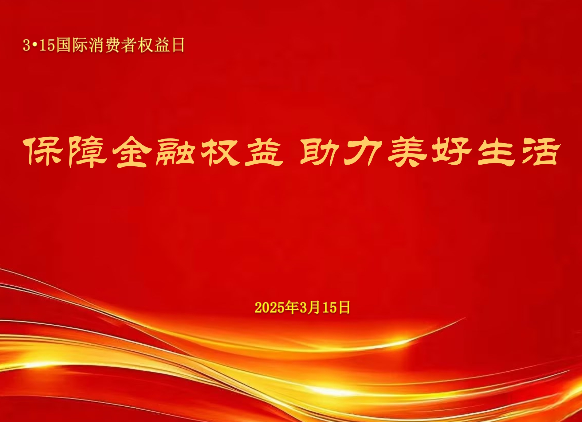 保障金融权益 助力美好生活—  3•15国际消费者权益日(图1)