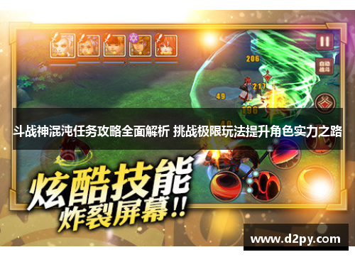 斗战神混沌任务攻略全面解析 挑战极限玩法提升角色实力之路