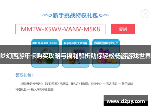 梦幻西游年卡购买攻略与福利解析助你轻松畅游游戏世界