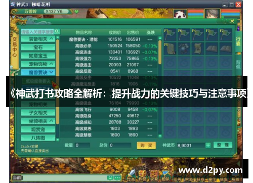 《神武打书攻略全解析：提升战力的关键技巧与注意事项》