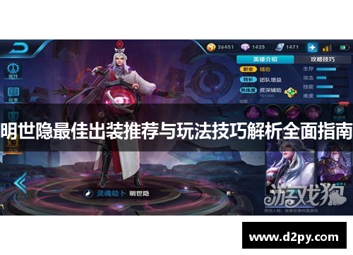 明世隐最佳出装推荐与玩法技巧解析全面指南