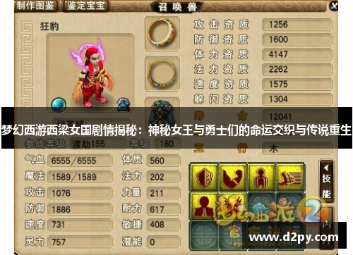 梦幻西游西梁女国剧情揭秘：神秘女王与勇士们的命运交织与传说重生