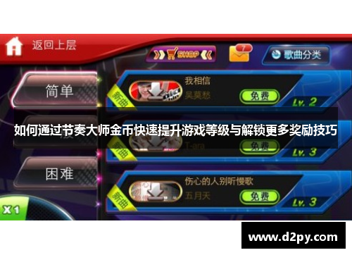 如何通过节奏大师金币快速提升游戏等级与解锁更多奖励技巧