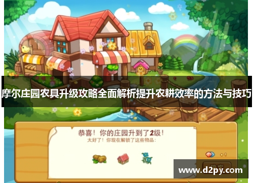 摩尔庄园农具升级攻略全面解析提升农耕效率的方法与技巧