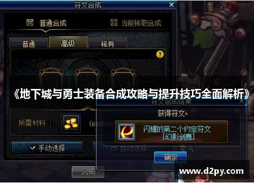 《地下城与勇士装备合成攻略与提升技巧全面解析》