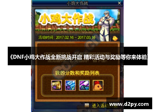 《DNF小鸡大作战全新挑战开启 精彩活动与奖励等你来体验》