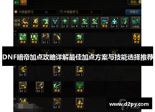 DNF暗帝加点攻略详解最佳加点方案与技能选择推荐