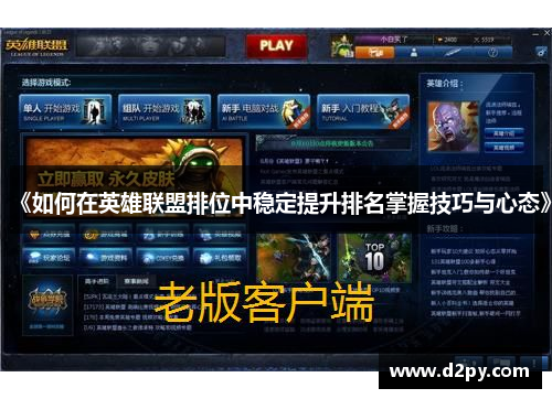 《如何在英雄联盟排位中稳定提升排名掌握技巧与心态》