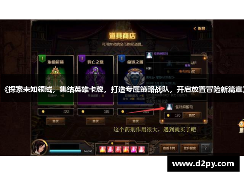 《探索未知领域，集结英雄卡牌，打造专属策略战队，开启放置冒险新篇章》