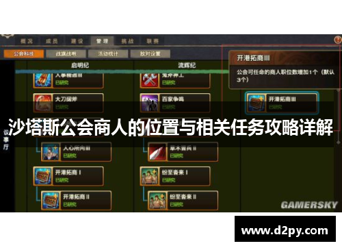 沙塔斯公会商人的位置与相关任务攻略详解