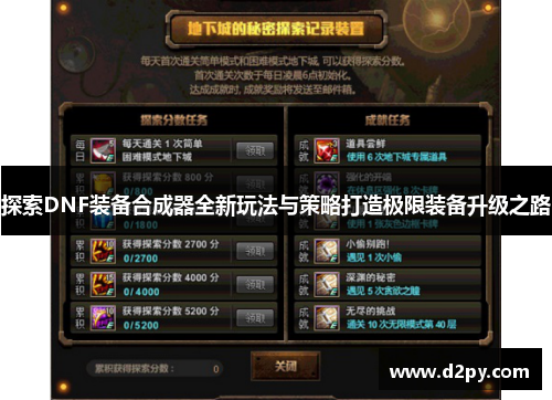 探索DNF装备合成器全新玩法与策略打造极限装备升级之路