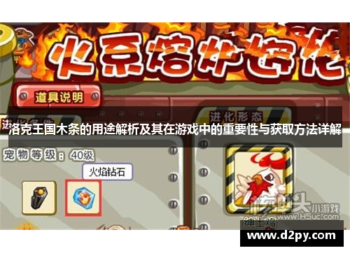洛克王国木条的用途解析及其在游戏中的重要性与获取方法详解