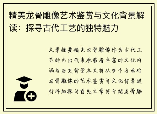 精美龙骨雕像艺术鉴赏与文化背景解读：探寻古代工艺的独特魅力