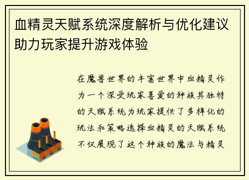 血精灵天赋系统深度解析与优化建议助力玩家提升游戏体验