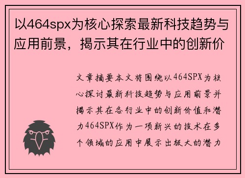 以464spx为核心探索最新科技趋势与应用前景，揭示其在行业中的创新价值和潜力