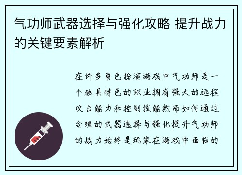 气功师武器选择与强化攻略 提升战力的关键要素解析