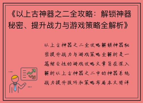 《以上古神器之二全攻略：解锁神器秘密、提升战力与游戏策略全解析》