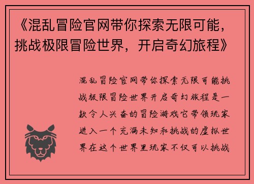《混乱冒险官网带你探索无限可能，挑战极限冒险世界，开启奇幻旅程》
