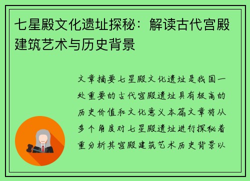 七星殿文化遗址探秘：解读古代宫殿建筑艺术与历史背景