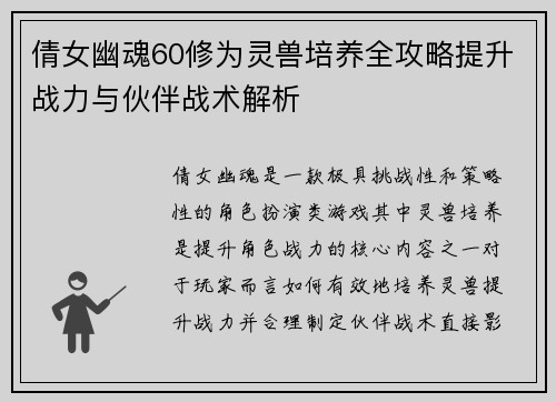 倩女幽魂60修为灵兽培养全攻略提升战力与伙伴战术解析