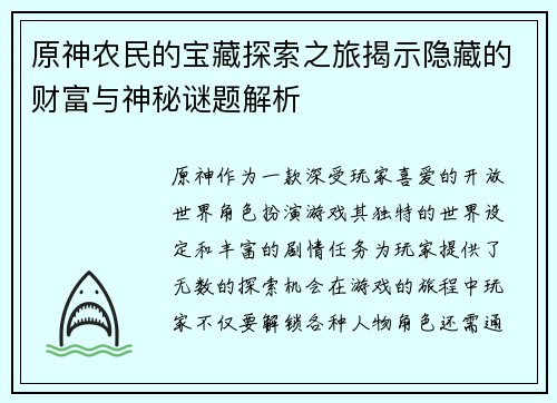 原神农民的宝藏探索之旅揭示隐藏的财富与神秘谜题解析