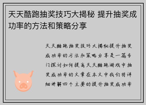 天天酷跑抽奖技巧大揭秘 提升抽奖成功率的方法和策略分享
