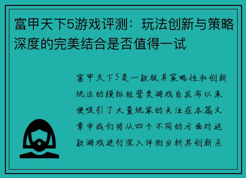 富甲天下5游戏评测：玩法创新与策略深度的完美结合是否值得一试