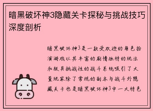 暗黑破坏神3隐藏关卡探秘与挑战技巧深度剖析