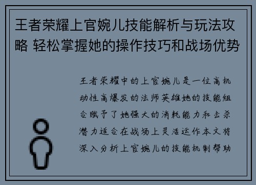 王者荣耀上官婉儿技能解析与玩法攻略 轻松掌握她的操作技巧和战场优势