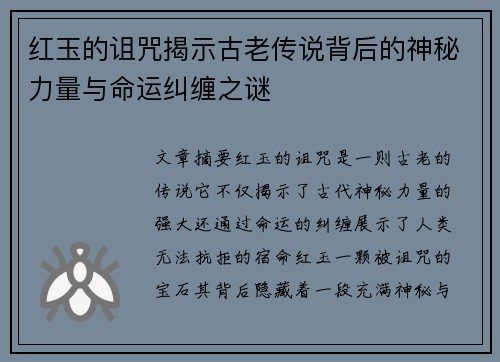 红玉的诅咒揭示古老传说背后的神秘力量与命运纠缠之谜