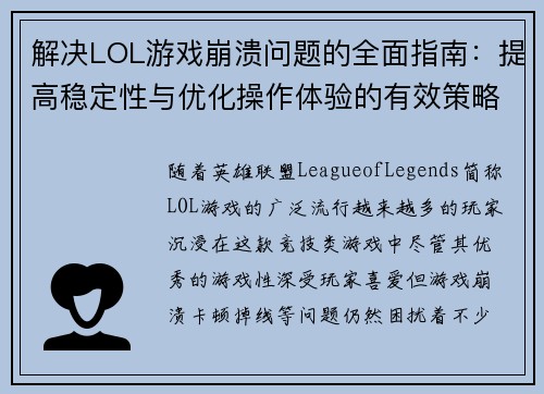 解决LOL游戏崩溃问题的全面指南：提高稳定性与优化操作体验的有效策略