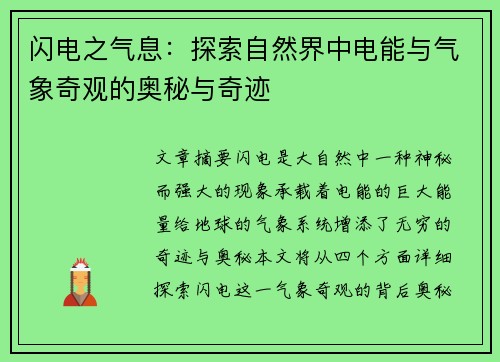 闪电之气息：探索自然界中电能与气象奇观的奥秘与奇迹