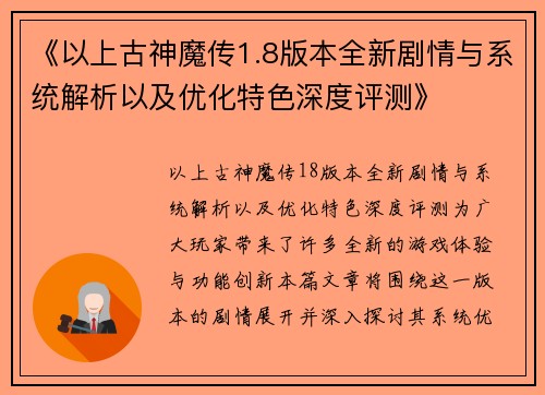 《以上古神魔传1.8版本全新剧情与系统解析以及优化特色深度评测》