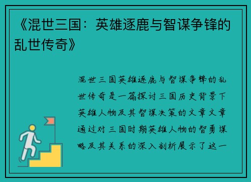 《混世三国：英雄逐鹿与智谋争锋的乱世传奇》