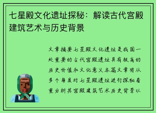 七星殿文化遗址探秘：解读古代宫殿建筑艺术与历史背景