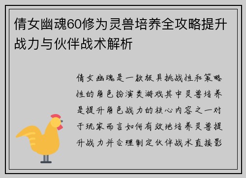 倩女幽魂60修为灵兽培养全攻略提升战力与伙伴战术解析