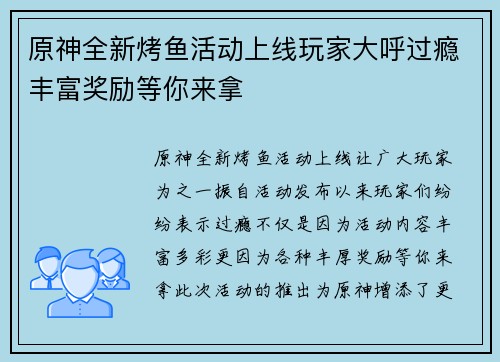 原神全新烤鱼活动上线玩家大呼过瘾丰富奖励等你来拿