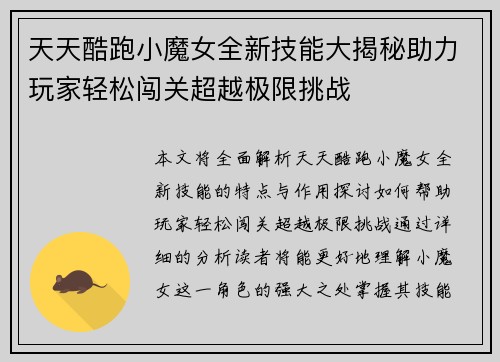 天天酷跑小魔女全新技能大揭秘助力玩家轻松闯关超越极限挑战