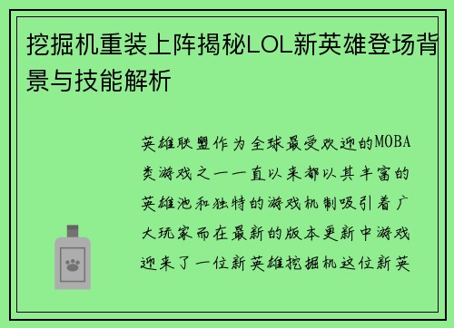 挖掘机重装上阵揭秘LOL新英雄登场背景与技能解析