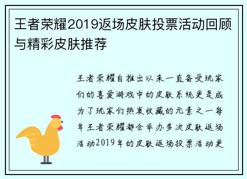 王者荣耀2019返场皮肤投票活动回顾与精彩皮肤推荐