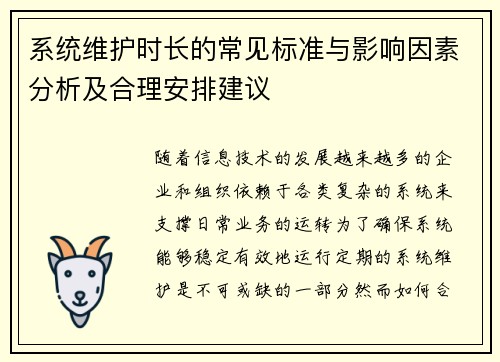 系统维护时长的常见标准与影响因素分析及合理安排建议
