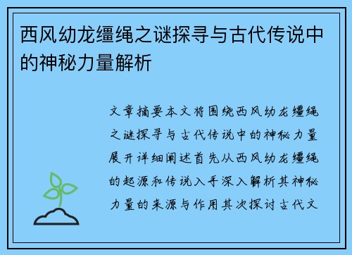 西风幼龙缰绳之谜探寻与古代传说中的神秘力量解析