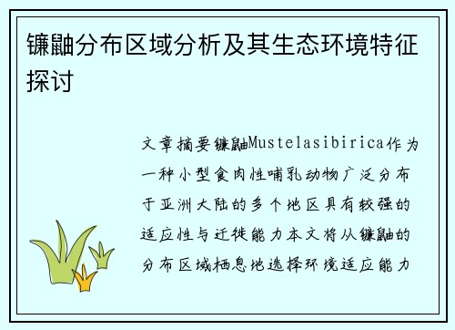镰鼬分布区域分析及其生态环境特征探讨