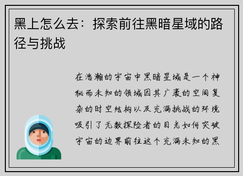 黑上怎么去：探索前往黑暗星域的路径与挑战