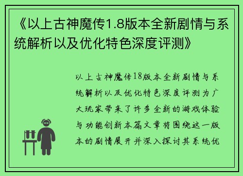 《以上古神魔传1.8版本全新剧情与系统解析以及优化特色深度评测》