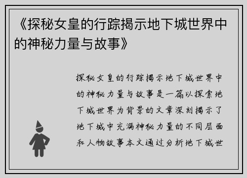 《探秘女皇的行踪揭示地下城世界中的神秘力量与故事》