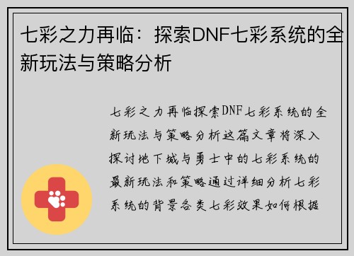 七彩之力再临：探索DNF七彩系统的全新玩法与策略分析
