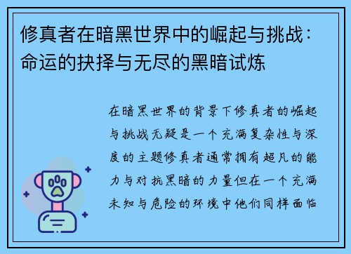 修真者在暗黑世界中的崛起与挑战：命运的抉择与无尽的黑暗试炼