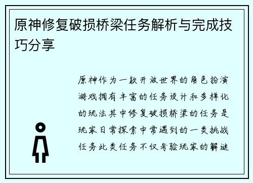 原神修复破损桥梁任务解析与完成技巧分享
