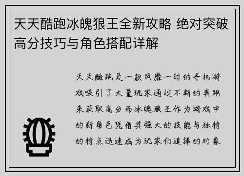 天天酷跑冰魄狼王全新攻略 绝对突破高分技巧与角色搭配详解